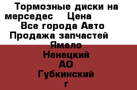 Тормозные диски на мерседес  › Цена ­ 3 000 - Все города Авто » Продажа запчастей   . Ямало-Ненецкий АО,Губкинский г.